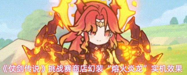 《仗剑传说》挑战赛商店幻装“熔火炎龙”实机效果