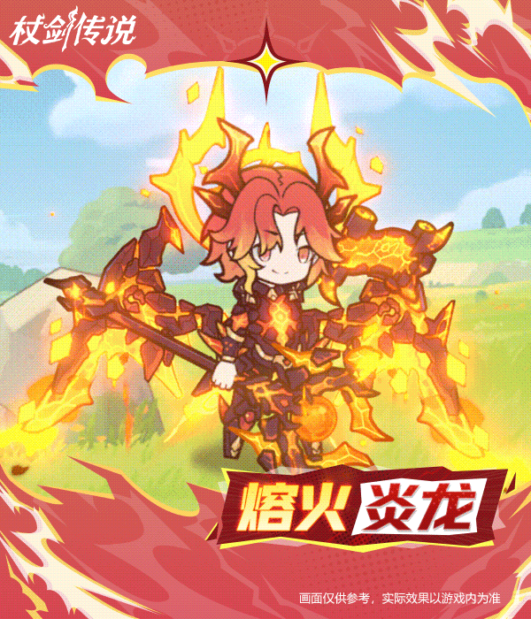 《仗剑传说》挑战赛商店幻装“熔火炎龙”实机效果