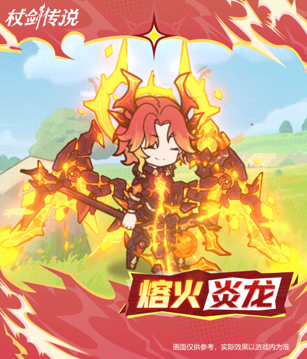 《仗剑传说》挑战赛商店幻装“熔火炎龙”实机效果