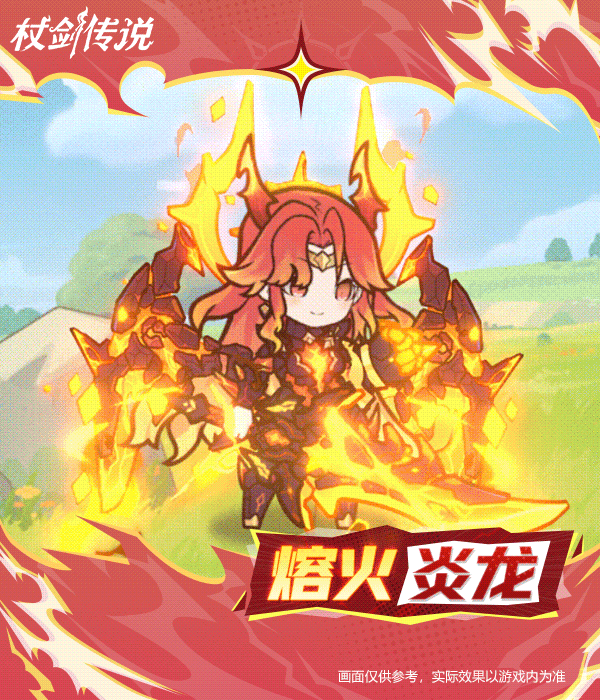 《仗剑传说》挑战赛商店幻装“熔火炎龙”实机效果