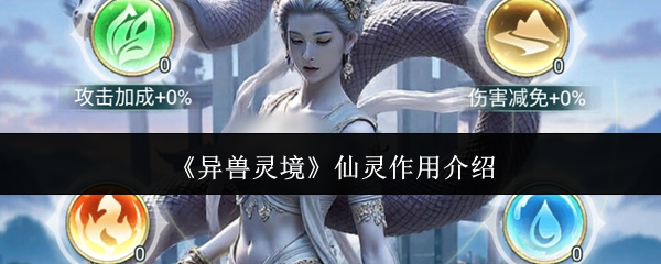 异兽灵境仙灵有什么用-仙灵作用介绍