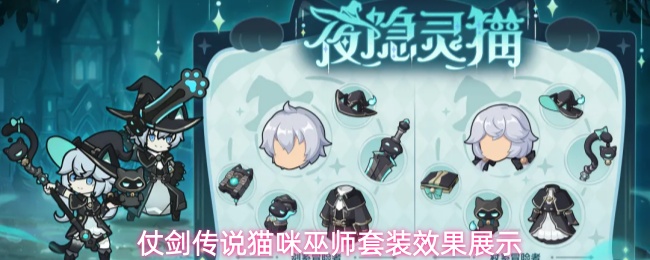 仗剑传说猫咪巫师套装怎么样-猫咪巫师套装效果展示
