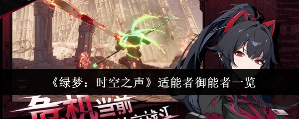 《绿梦:时空之声》适能者御能者一览