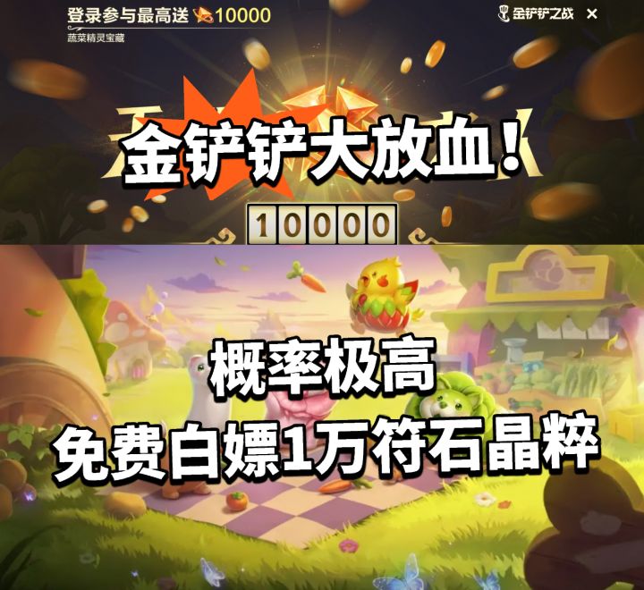 金铲铲之战蔬菜精灵宝藏活动福利介绍