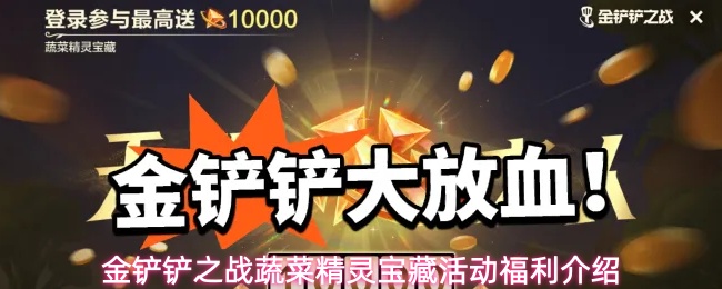 金铲铲之战蔬菜精灵宝藏活动时间到什么时候-蔬菜精灵宝藏活动福利介绍