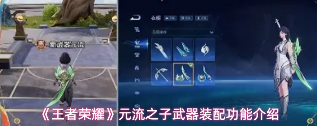 王者荣耀元流之子武器装配功能怎么样-元流之子武器装配功能介绍