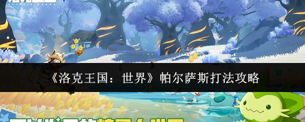 《洛克王国:世界》帕尔萨斯打法攻略