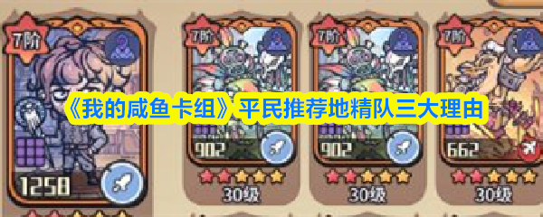 我的咸鱼卡组平民为什么用地精队-平民推荐地精队三大理由