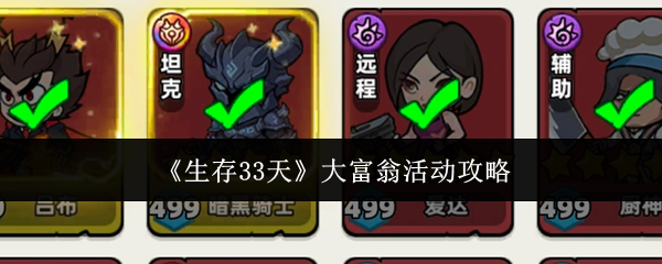 生存33天大富翁活动怎么玩-大富翁活动攻略