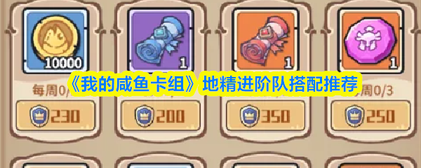 我的咸鱼卡组地精进阶队怎么搭配-地精进阶队搭配推荐