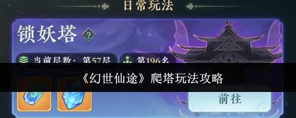 《幻世仙途》爬塔玩法攻略