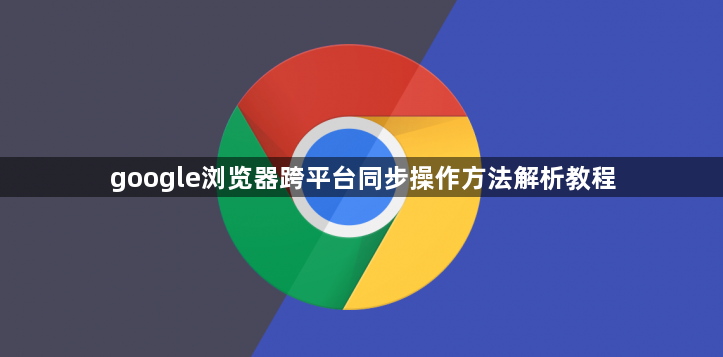 google浏览器跨平台同步操作方法解析教程