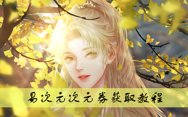 易次元怎么免费获得次元券?易次元app免费获得次元券教程