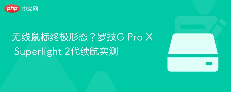 罗技G Pro X Superlight 2续航实测解析