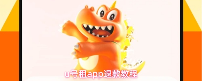 u号租app退款教程