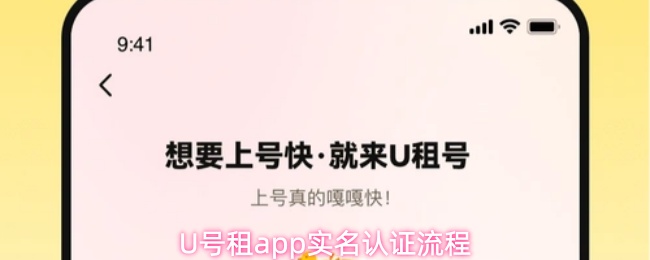 U号租app实名认证流程