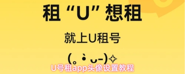 U号租app怎么设置头像-头像设置教程