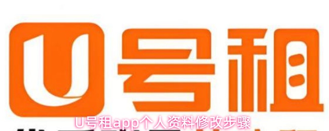 U号租app怎么修改个人资料-个人资料修改步骤