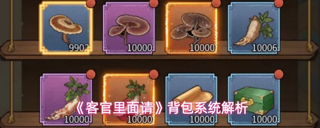 《客官里面请》背包系统解析