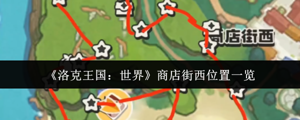 洛克王国世界商店街西在哪里-商店街西位置一览