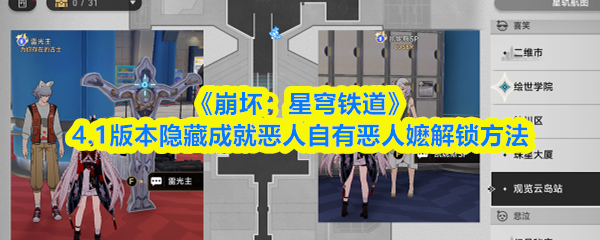 崩坏星穹铁道恶人自有恶人嬷怎么获得-4.1版本隐藏成就恶人自有恶人嬷解锁方法