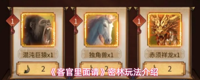 《客官里面请》密林玩法介绍