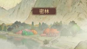 《客官里面请》密林玩法介绍
