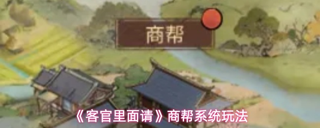 客官里面请加入商帮有什么用-商帮系统玩法
