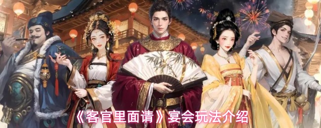 客官里面请宴会怎么玩-宴会玩法介绍
