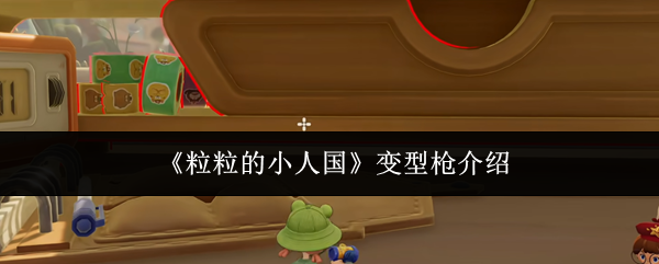 粒粒的小人国变型枪是什么-变型枪介绍