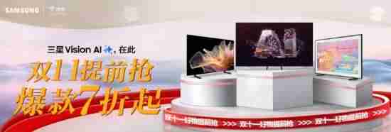 三星电视携手京东开启双十一盛宴：科技艺术交融，引领品质生活