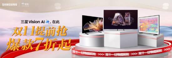 三星电视京东双十一：科技艺术，品质生活新体验