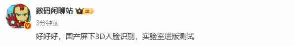 国产屏下 3D 人脸识别技术进入测试阶段 华为还是小米首发？