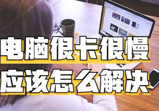 从硬件到软件，八种方法教你彻底解决电脑卡顿反应慢的问题，让你的电脑焕然一新。