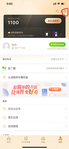 101教育PPT手机版账号注销步骤