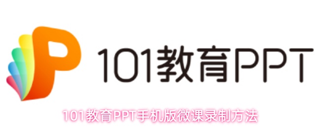 101教育PPT手机版微课录制方法