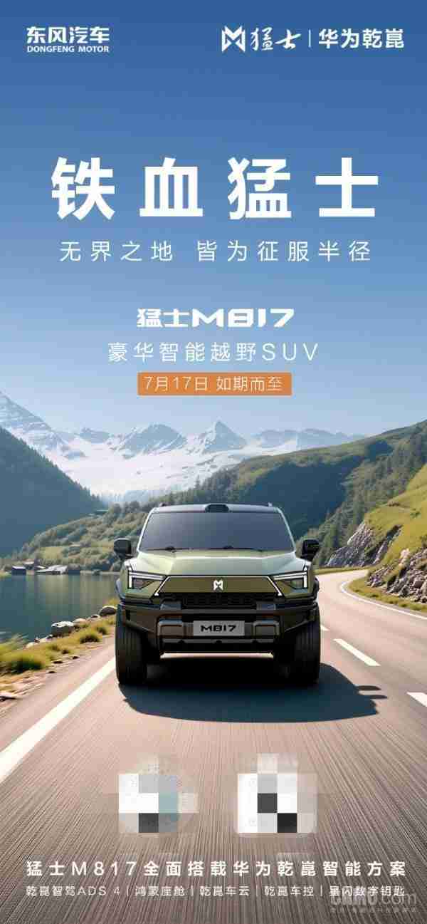  猛士 M817 将于 7 月 17 日预售 全面搭载华为乾崑智能方案 