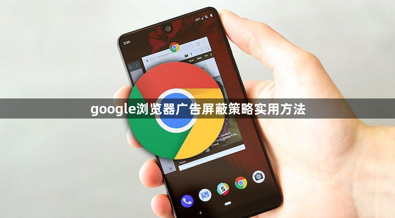 google浏览器广告屏蔽策略实用方法
