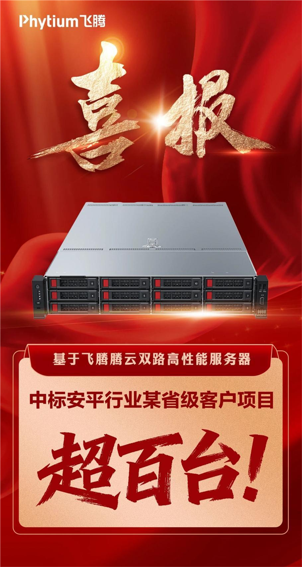 飞腾服务器中标超百台，性能实力获认可