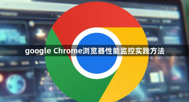 google Chrome浏览器性能监控实践方法