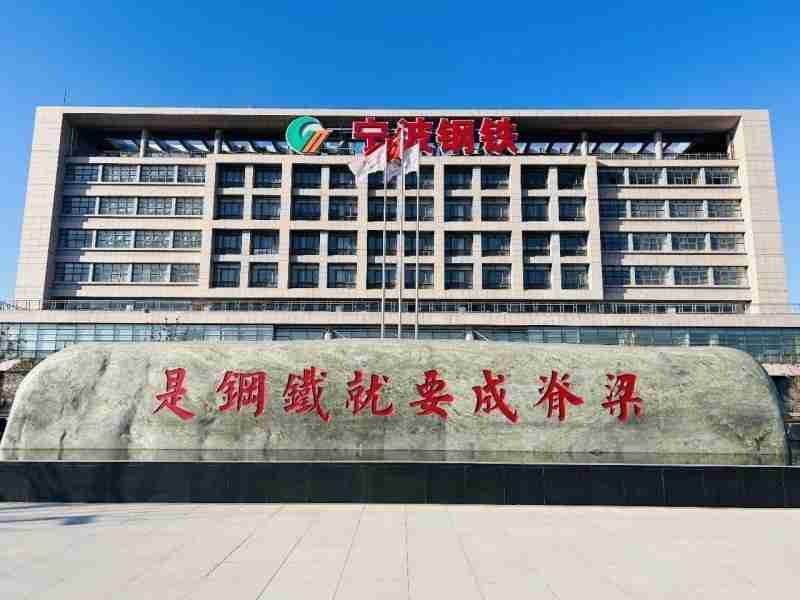 数据赋能「智造」,以数据价值驱动宁波钢铁高质量发展
