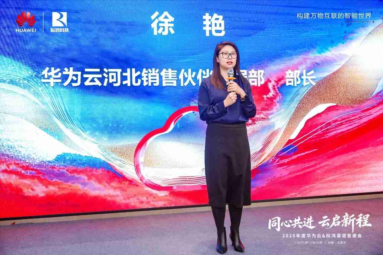 同心共进云启新程 |河北华为云携手阮鸿科技举办渠道答谢会,共绘数智合作新蓝图