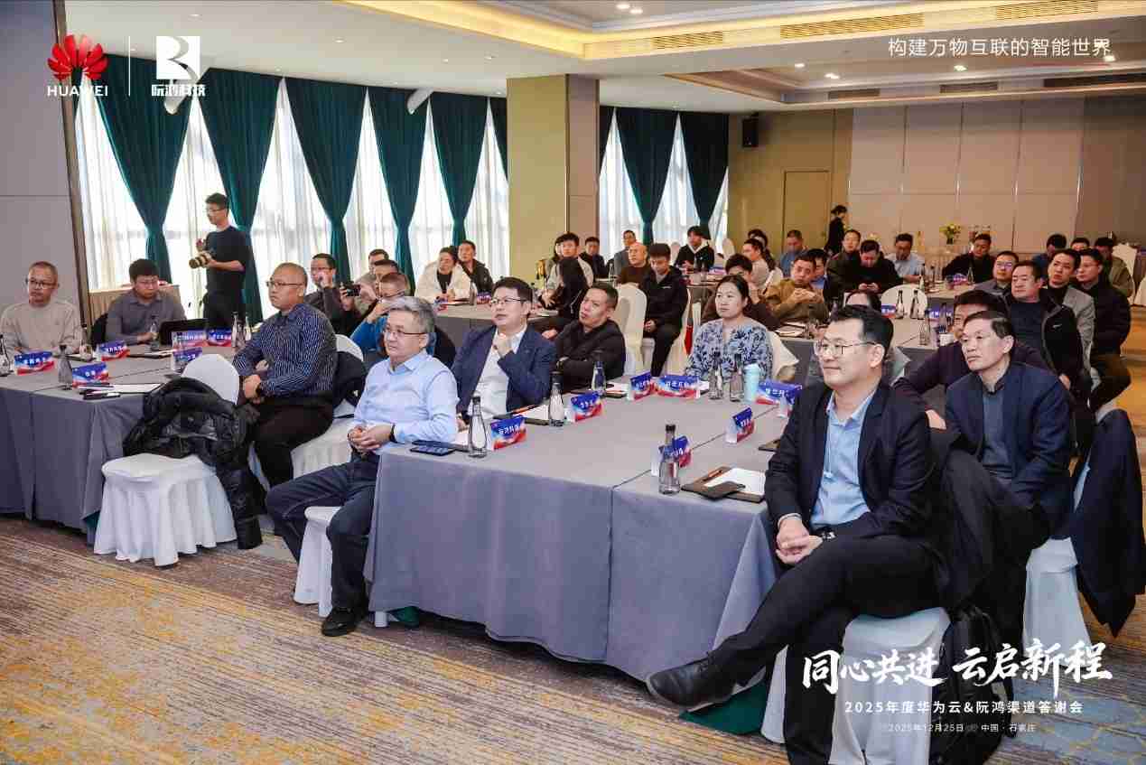 同心共进云启新程 |河北华为云携手阮鸿科技举办渠道答谢会,共绘数智合作新蓝图