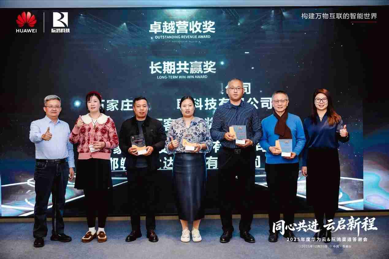 同心共进云启新程 |河北华为云携手阮鸿科技举办渠道答谢会,共绘数智合作新蓝图