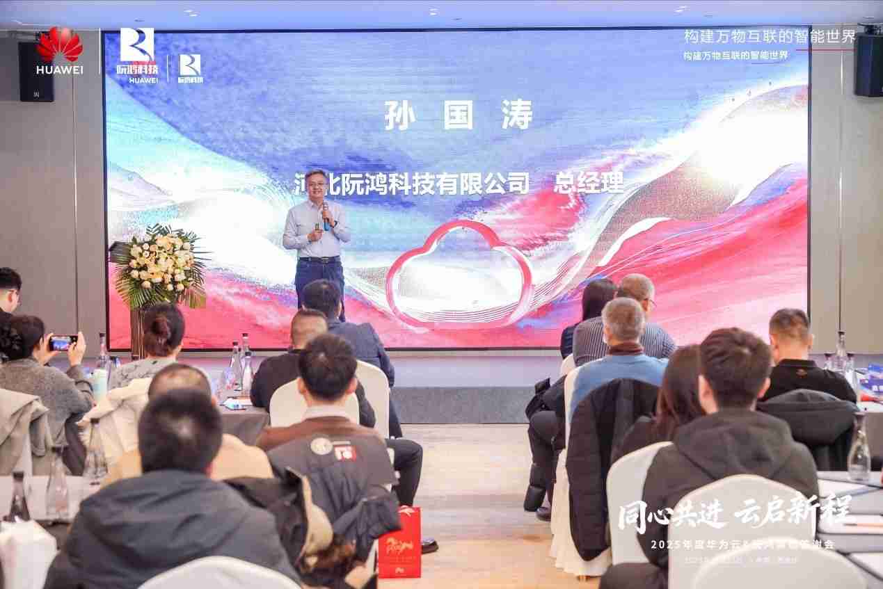 同心共进云启新程 |河北华为云携手阮鸿科技举办渠道答谢会,共绘数智合作新蓝图