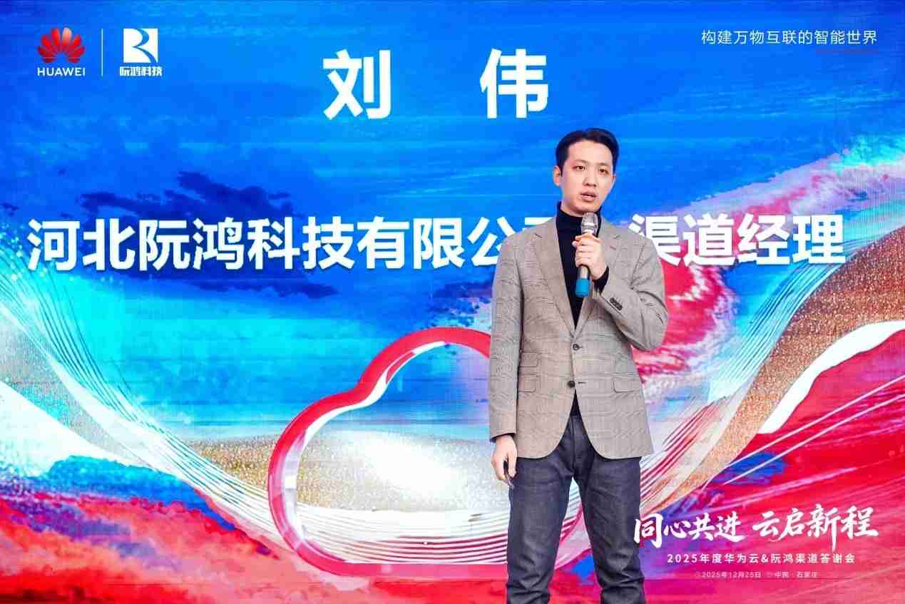 同心共进云启新程 |河北华为云携手阮鸿科技举办渠道答谢会,共绘数智合作新蓝图