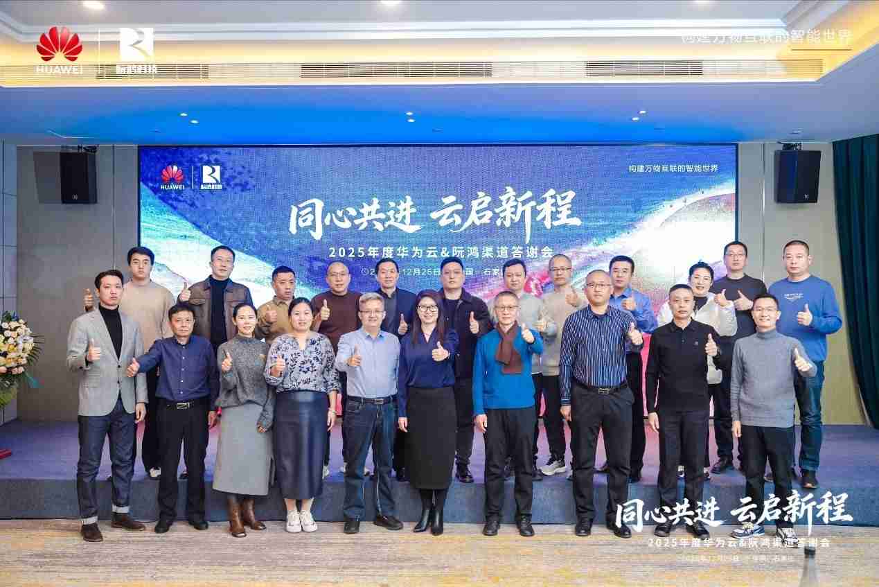 同心共进云启新程 |河北华为云携手阮鸿科技举办渠道答谢会,共绘数智合作新蓝图