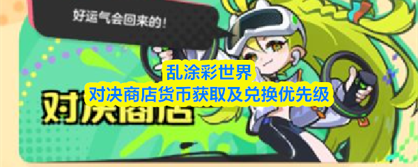 乱涂彩世界对决商店在哪里-对决商店货币获取及兑换优先级