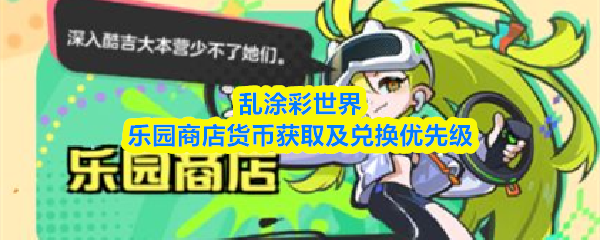 乱涂彩世界乐园商店在哪里-乐园商店货币获取及兑换优先级