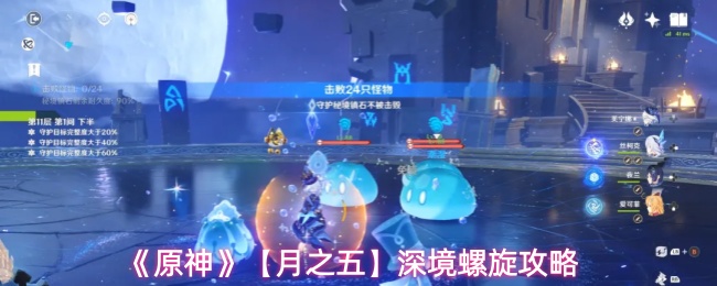 原神深境螺旋怎么打-深境螺旋攻略